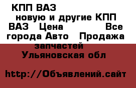 КПП ВАЗ 21083, 2113, 2114 новую и другие КПП ВАЗ › Цена ­ 12 900 - Все города Авто » Продажа запчастей   . Ульяновская обл.